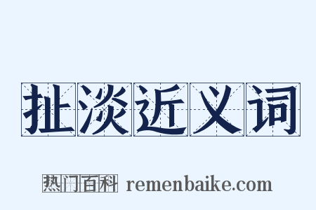 扯淡近义词是什么意思的图片